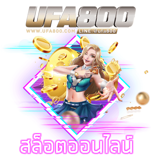 UFA800 เว็บสล็อตฝากถอนไม่มีขั้นต่ำ