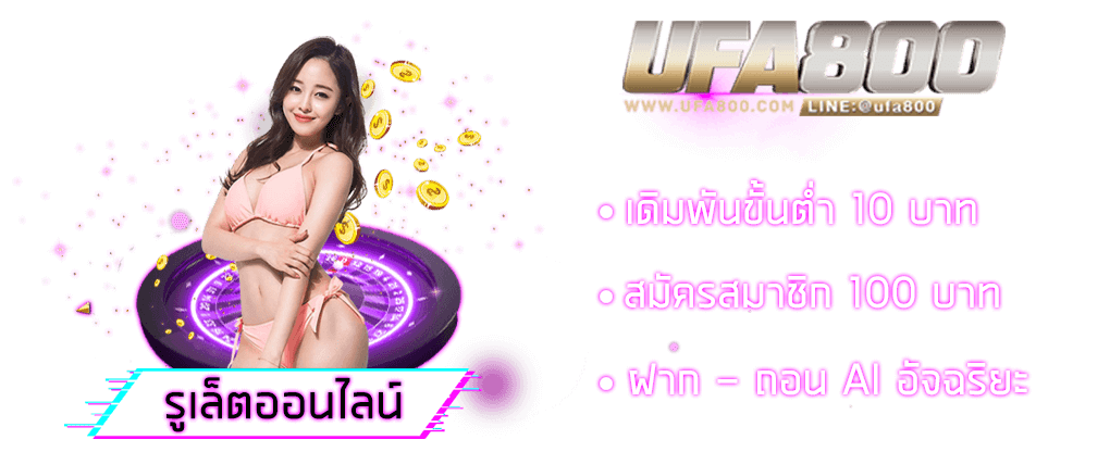 รูเล็ตออนไลน์