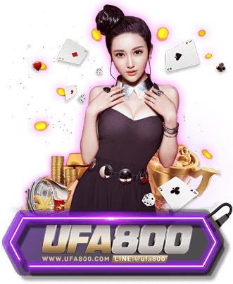 UFA800 เว็บเดิมพันคาสิโนขั้นต่ำ10บาท